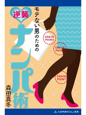 cover image of モテない男のための逆襲ナンパ術